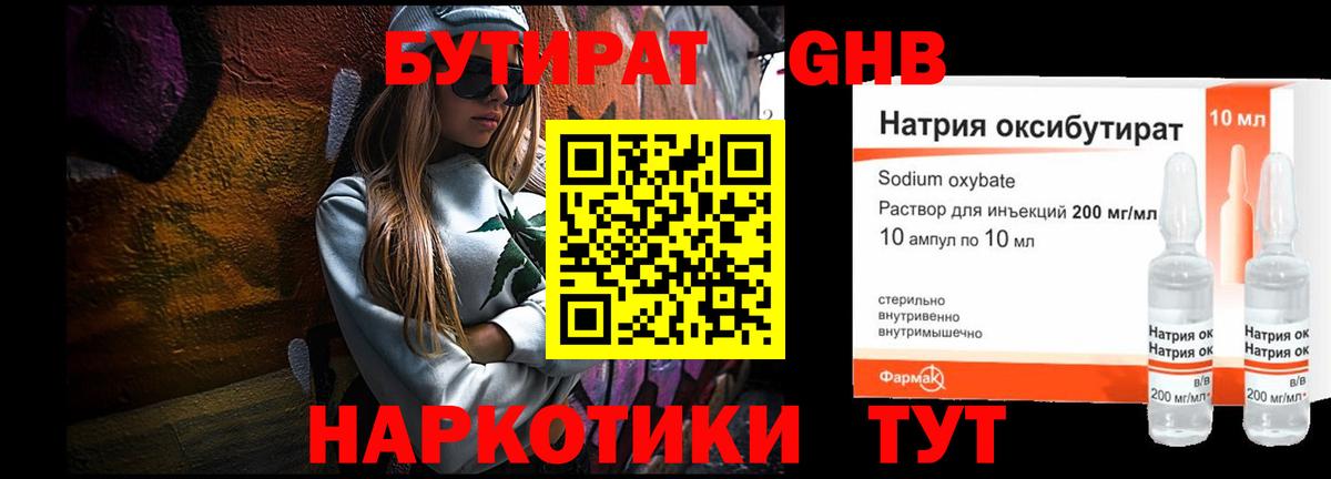 БУТИРАТ  Бутират оксибутират  Вход с VPN  Еманжелинск 