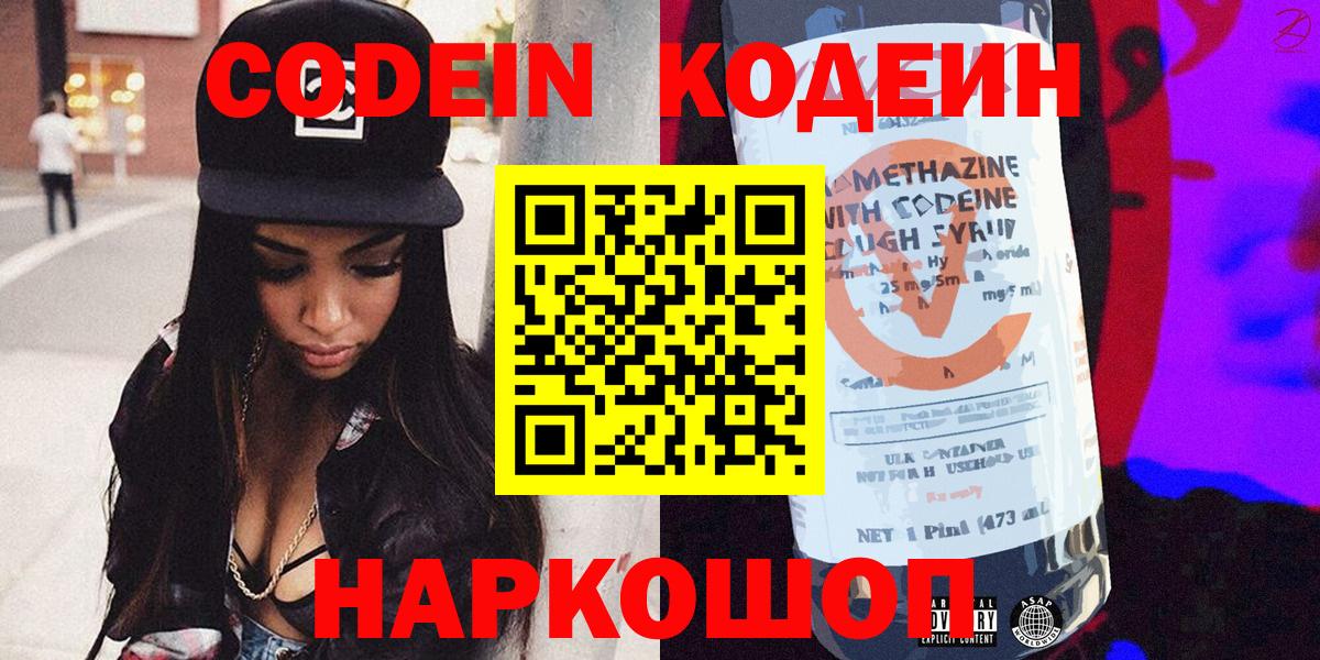 Еманжелинск  Codein Purple Drank  Вход с VPN  Codein напиток Lean (лин) 